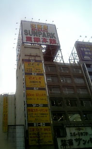三平ストア新宿本店ビル上部の看板がかけかわる